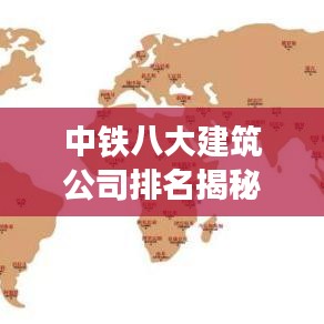 中铁八大建筑公司排名揭秘，行业影响力不容小觑