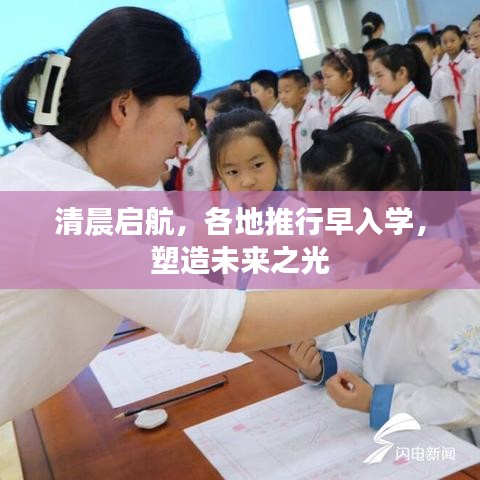 清晨启航，各地推行早入学，塑造未来之光