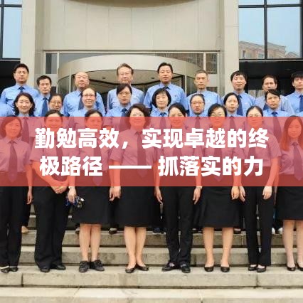 勤勉高效，实现卓越的终极路径 —— 抓落实的力量决定成败