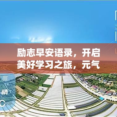 励志早安语录，开启美好学习之旅，元气满满迎新日！