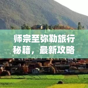 师宗至弥勒旅行秘籍，最新攻略一网打尽！