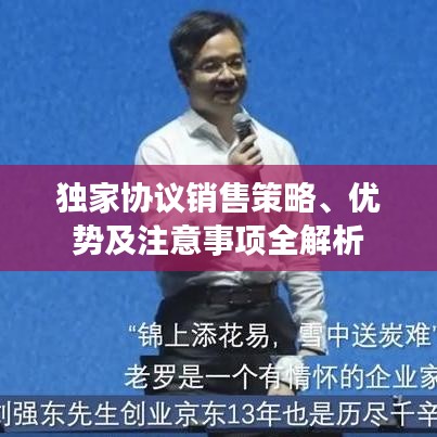 独家协议销售策略、优势及注意事项全解析