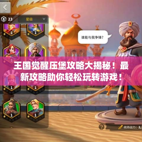 王国觉醒压堡攻略大揭秘！最新攻略助你轻松玩转游戏！