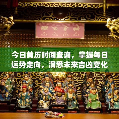 今日黄历时间查询，掌握每日运势走向，洞悉未来吉凶变化！