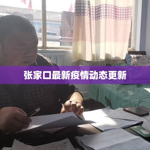 张家口最新疫情动态更新