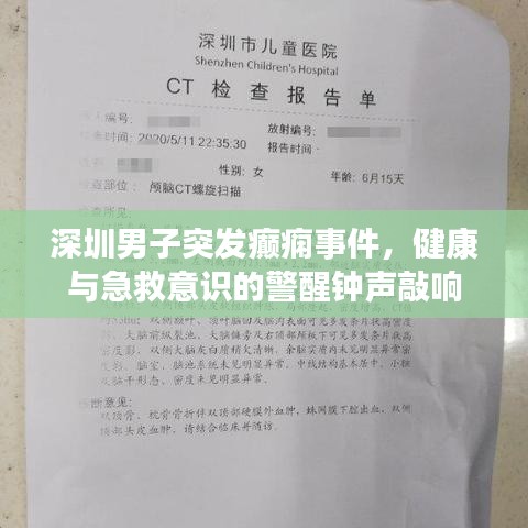 深圳男子突发癫痫事件，健康与急救意识的警醒钟声敲响