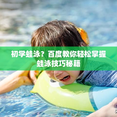 初学蛙泳？百度教你轻松掌握蛙泳技巧秘籍