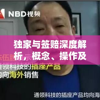 独家与签赔深度解析，概念、操作及关键区别！