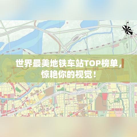 世界最美地铁车站TOP榜单，惊艳你的视觉！