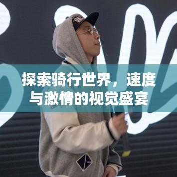 探索骑行世界，速度与激情的视觉盛宴