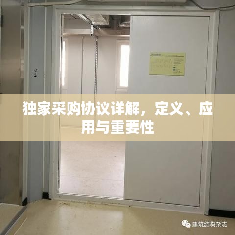 独家采购协议详解，定义、应用与重要性