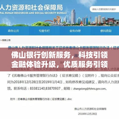 佛山银行创新服务，科技引领金融体验升级，优质服务引领行业潮流