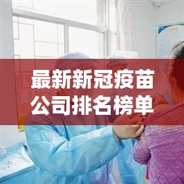 最新新冠疫苗公司排名榜单揭晓，权威榜单一网打尽！