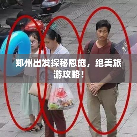 郑州出发探秘恩施，绝美旅游攻略！