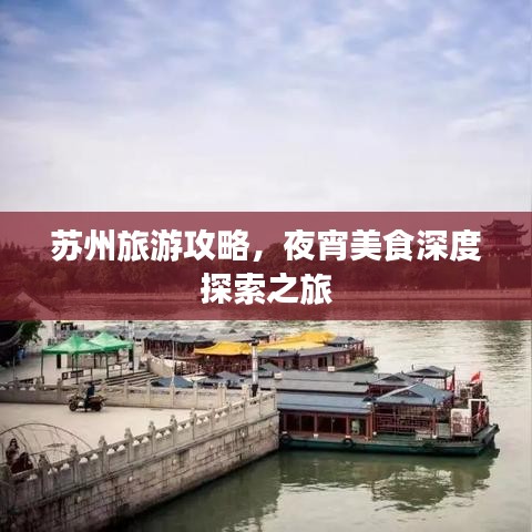 苏州旅游攻略，夜宵美食深度探索之旅