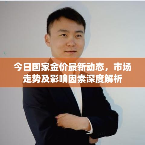 今日国家金价最新动态，市场走势及影响因素深度解析