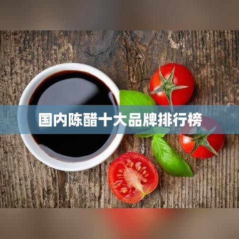 国内陈醋十大品牌排行榜
