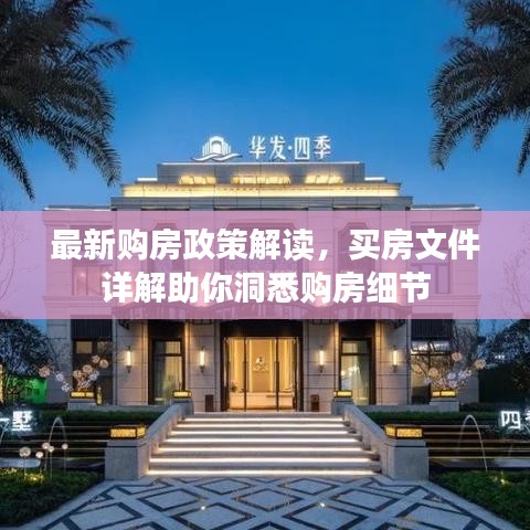最新购房政策解读，买房文件详解助你洞悉购房细节