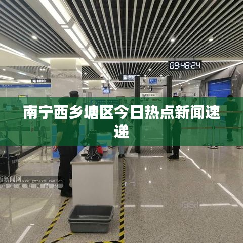 南宁西乡塘区今日热点新闻速递