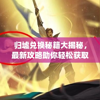 归墟兑换秘籍大揭秘，最新攻略助你轻松获取心仪物品！