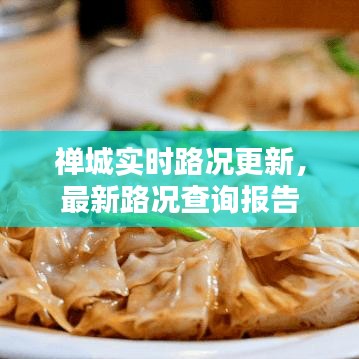 禅城实时路况更新，最新路况查询报告
