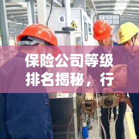 保险公司等级排名揭秘，行业力量与格局一览