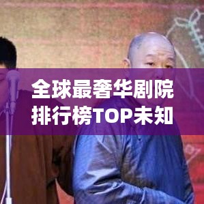 全球最奢华剧院排行榜TOP未知，金碧辉煌，票价与建筑同样震撼！