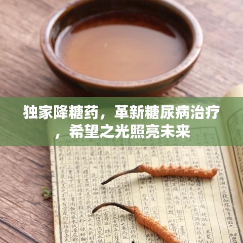 独家降糖药，革新糖尿病治疗，希望之光照亮未来