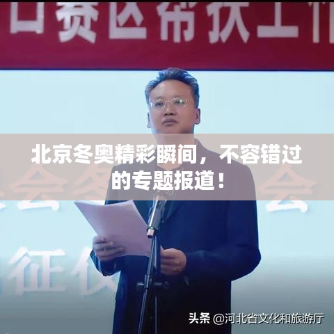北京冬奥精彩瞬间，不容错过的专题报道！