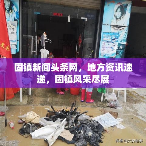 固镇新闻头条网，地方资讯速递，固镇风采尽展