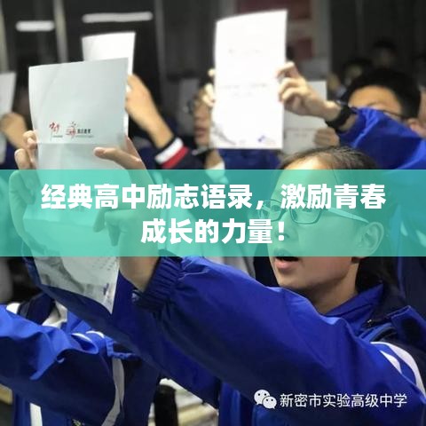 经典高中励志语录，激励青春成长的力量！