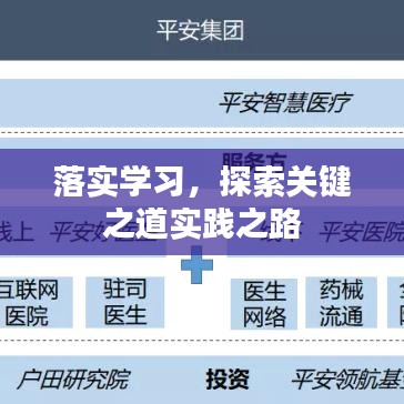 落实学习，探索关键之道实践之路