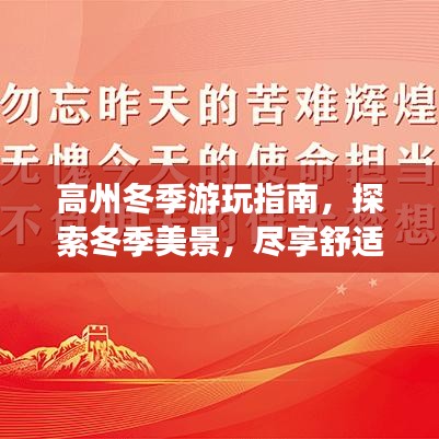 高州冬季游玩指南，探索冬季美景，尽享舒适之旅