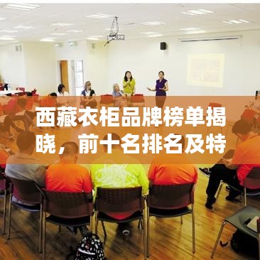 西藏衣柜品牌榜单揭晓，前十名排名及特色概览