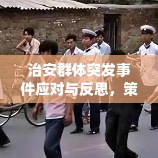 治安群体突发事件应对与反思，策略与启示