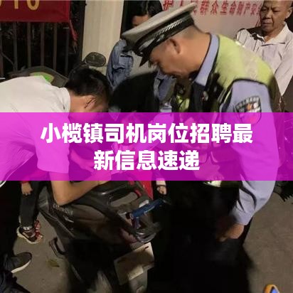 小榄镇司机岗位招聘最新信息速递
