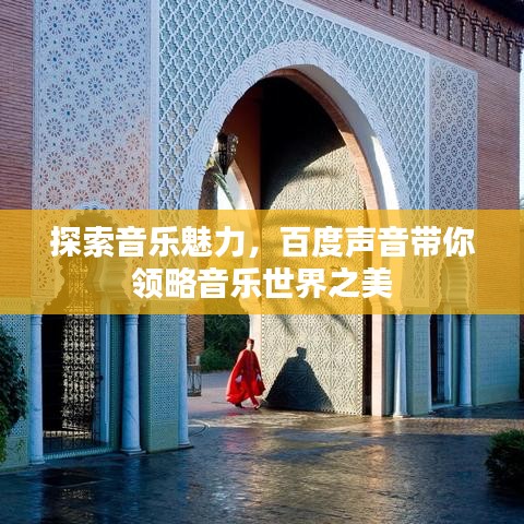 探索音乐魅力，百度声音带你领略音乐世界之美
