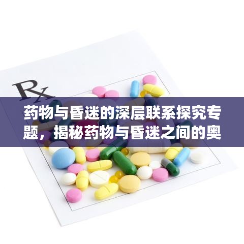 药物与昏迷的深层联系探究专题，揭秘药物与昏迷之间的奥秘！