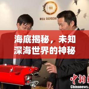 海底揭秘，未知深海世界的神秘视频首度曝光！