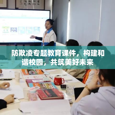 防欺凌专题教育课件，构建和谐校园，共筑美好未来
