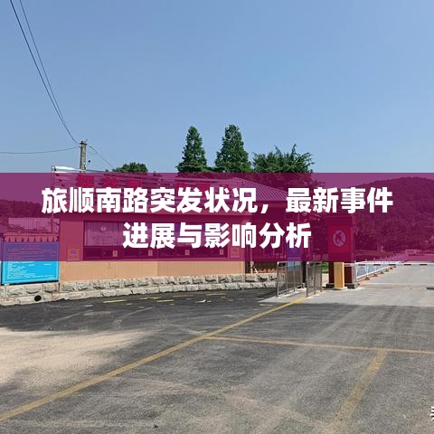 旅顺南路突发状况，最新事件进展与影响分析