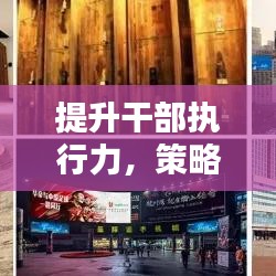 提升干部执行力，策略与实践方法