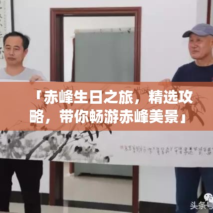 「赤峰生日之旅，精选攻略，带你畅游赤峰美景」