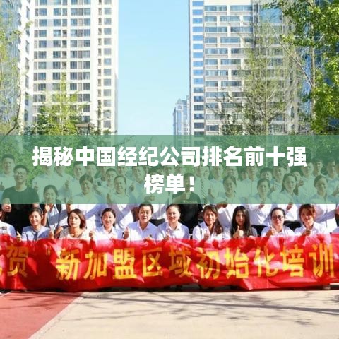 揭秘中国经纪公司排名前十强榜单！