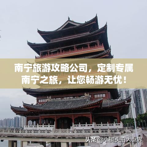 南宁旅游攻略公司，定制专属南宁之旅，让您畅游无忧！