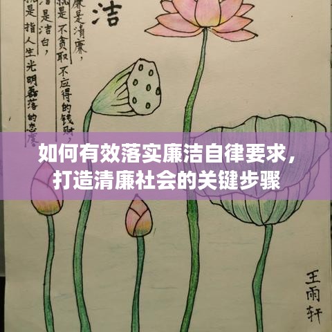 如何有效落实廉洁自律要求，打造清廉社会的关键步骤