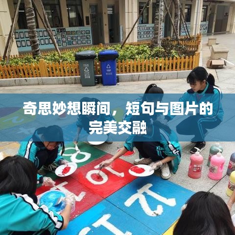 奇思妙想瞬间，短句与图片的完美交融