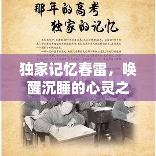 独家记忆春雷，唤醒沉睡的心灵之声
