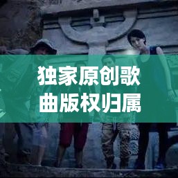 独家原创歌曲版权归属与音乐产业权益保障，行业发展的深度解读