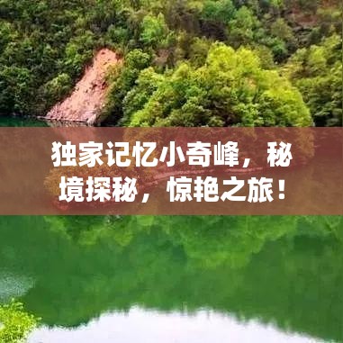 独家记忆小奇峰，秘境探秘，惊艳之旅！